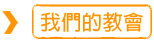 真理浸信會恩典幼稚園 校園相片
