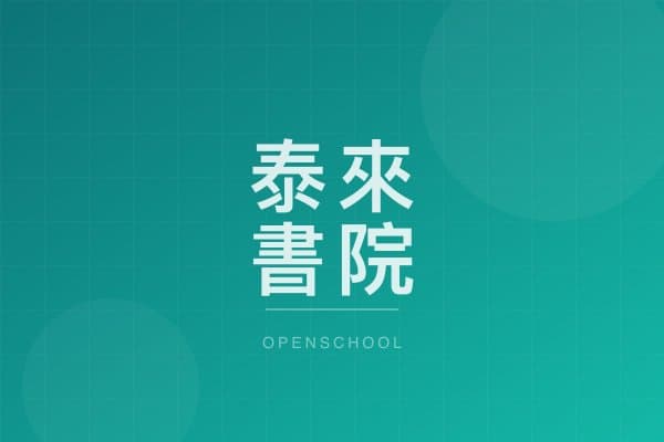 泰來書院 校園相片