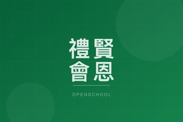 禮賢會恩慈學校(小學部) 校園相片