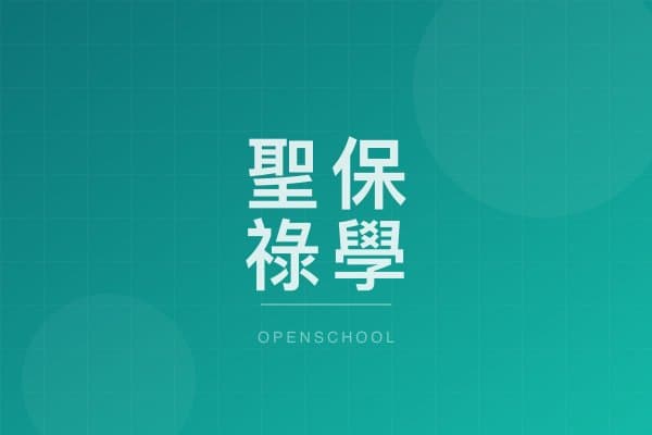 聖保祿學校（小學部） 校園相片