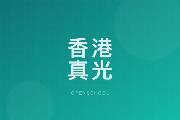 香港真光中學附屬小學暨幼稚園 校園相片