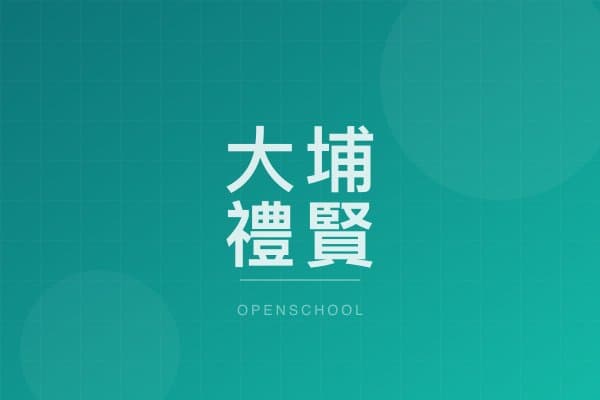 大埔禮賢會幼稚園 校園相片