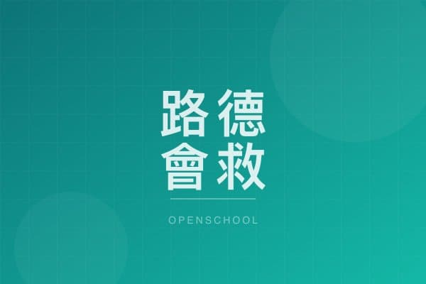 路德會救恩幼稚園 校園相片