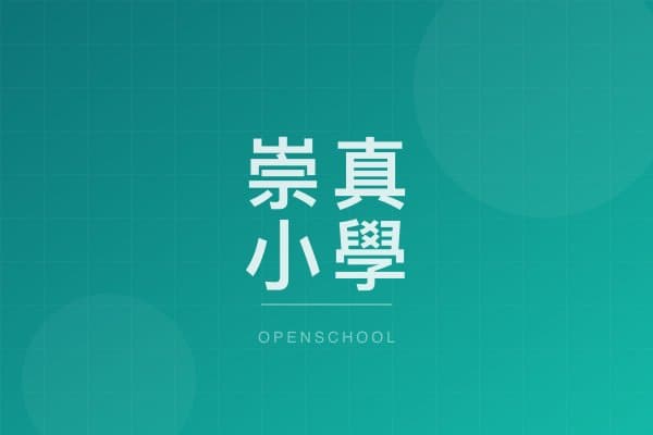 崇真小學暨幼稚園 校園相片