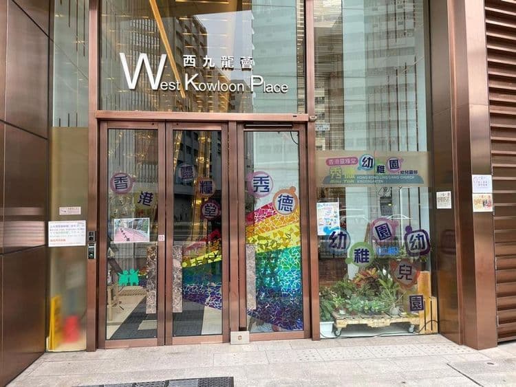 香港靈糧堂荃灣幼稚園 校園相片