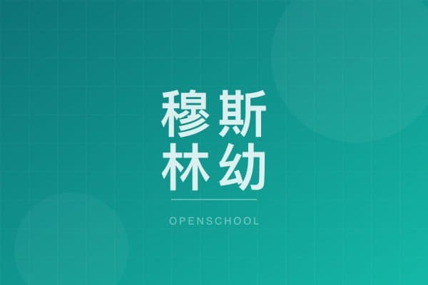 穆斯林幼稚園 校園相片