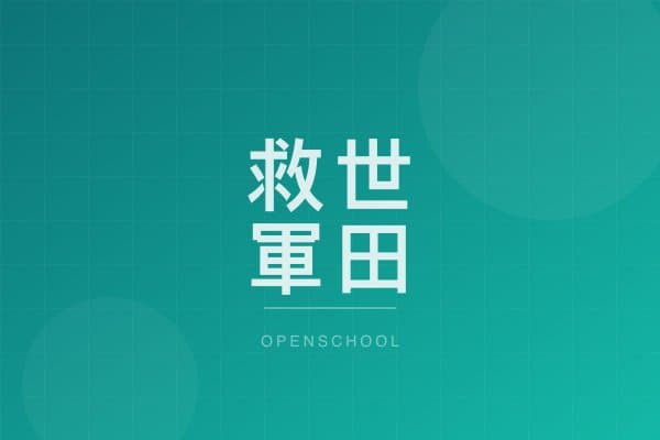 救世軍田家炳幼稚園 校園相片