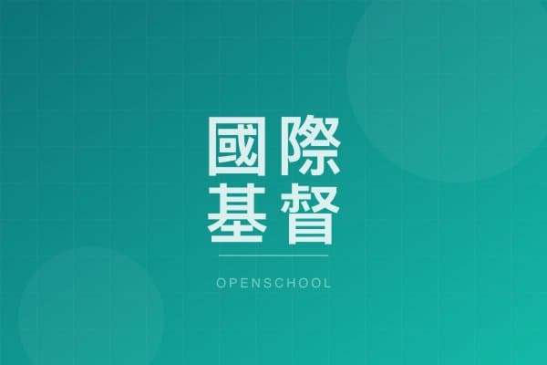 國際基督教優質音樂中學暨小學 校園相片
