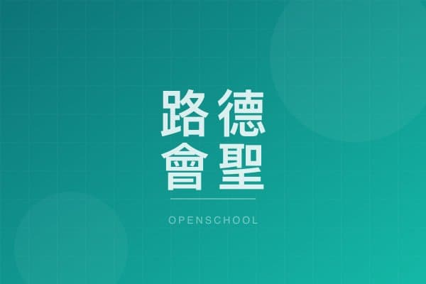路德會聖雅各幼稚園 校園相片