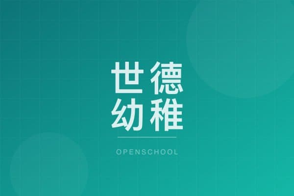 世德幼稚園(梨木樹) 校園相片
