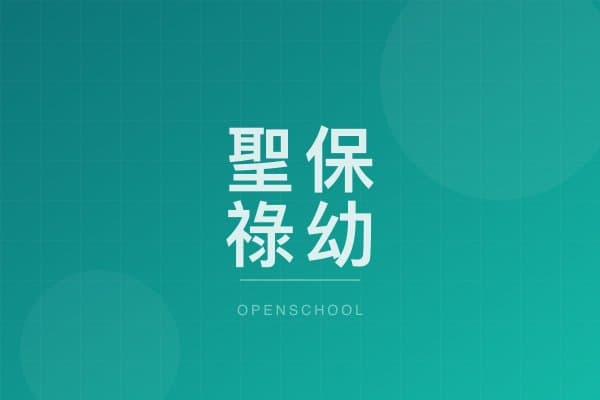 聖保祿幼稚園 校園相片