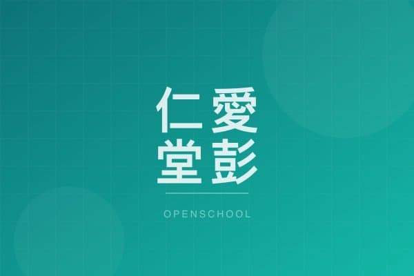 仁愛堂彭鴻樟幼稚園 校園相片