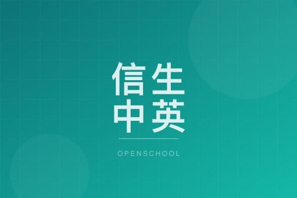 信生中英文幼稚園 校園相片