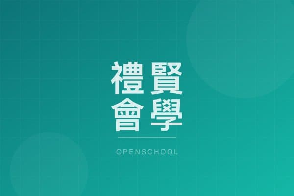 禮賢會學校 校園相片