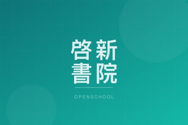 啓新書院 校園相片