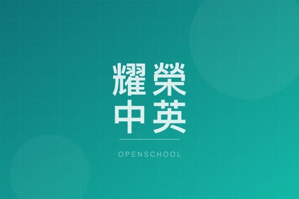 耀榮中英文幼稚園 校園相片