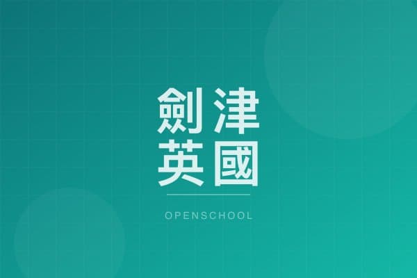 劍津英國學校 校園相片