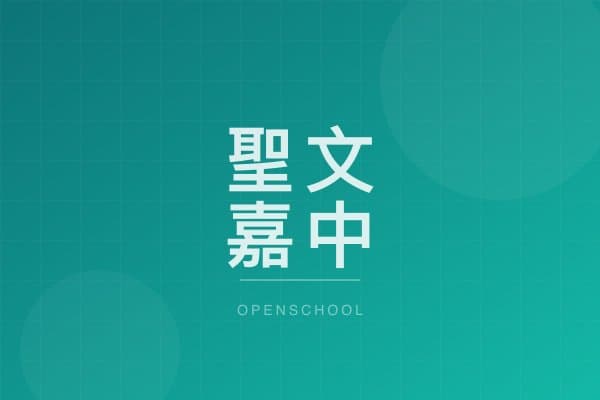 聖文嘉中英文幼稚園 校園相片