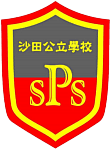 沙田公立學校(小學部) 校園相片
