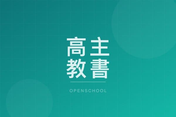 高主教書院小學部 校園相片