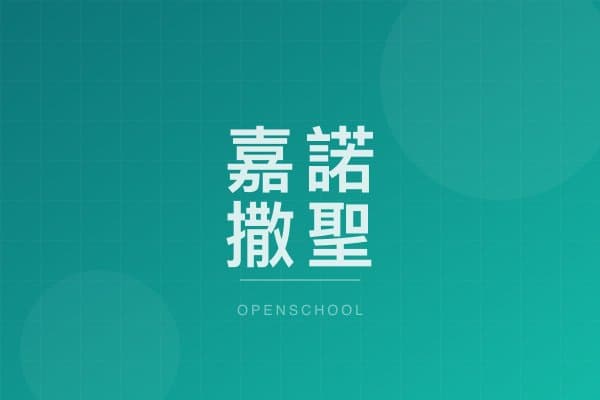 嘉諾撒聖心幼稚園 校園相片