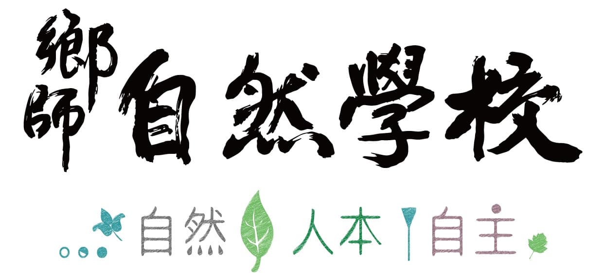 鄉師自然學校 校園相片