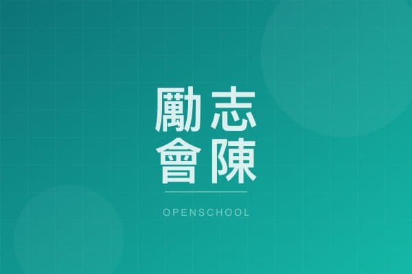 勵志會陳鄭潔雲幼稚園 校園相片