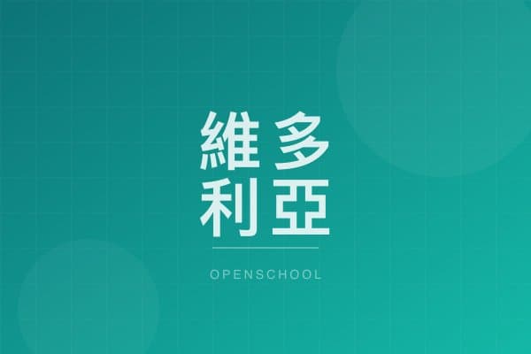 維多利亞(何文田)國際幼稚園 校園相片