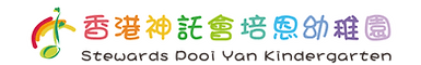 香港神託會培恩幼稚園 校園相片