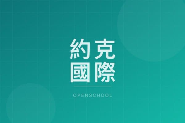 約克國際幼稚園 校園相片