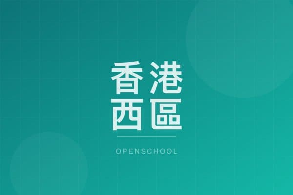 香港西區婦女福利會何瑞棠紀念中英文幼稚園 校園相片