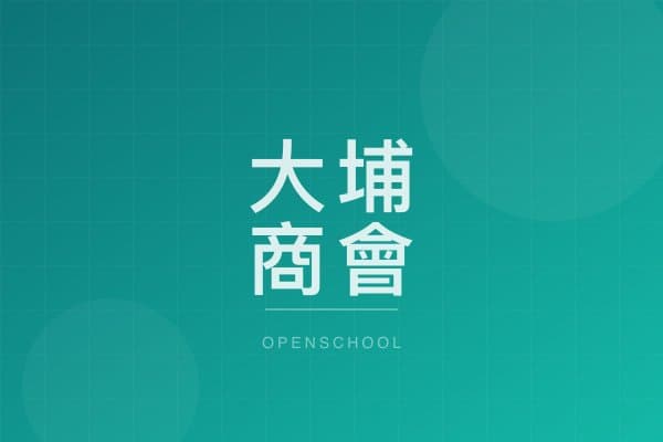 大埔商會幼稚園 校園相片