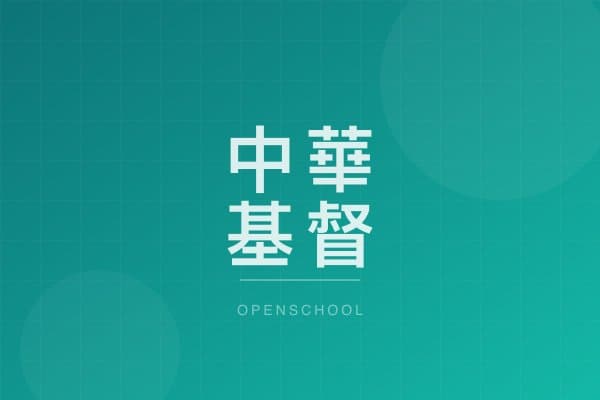 THE CHURCH OF CHRIST IN CHINA TUEN MUN CHURCH NO. 2 KINDERGARTEN campus photo