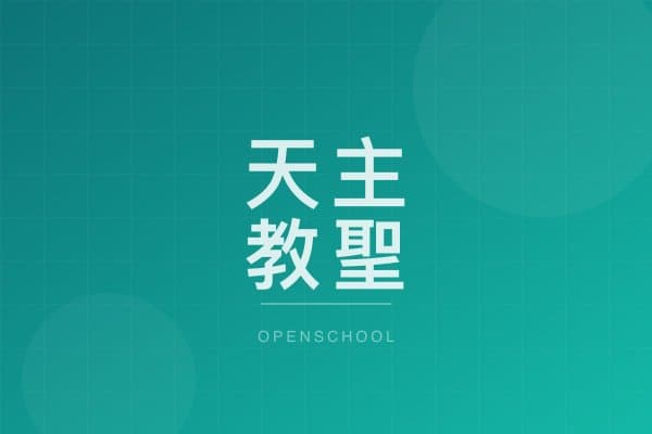 天主教聖瑪加利大幼稚園 校園相片
