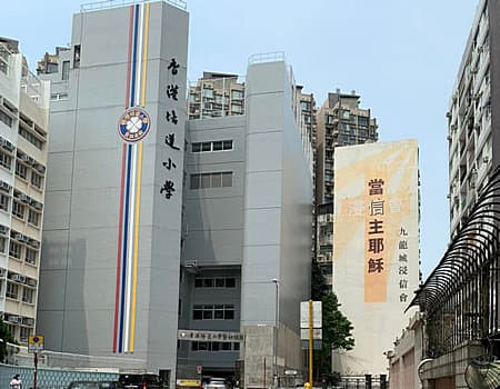 香港培道小學 校園相片