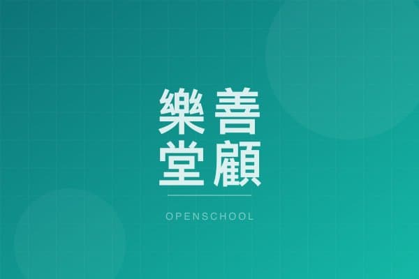 樂善堂顧李覺鮮幼稚園 校園相片