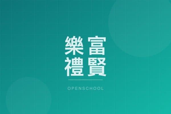 樂富禮賢會幼稚園 校園相片