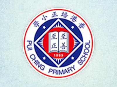 香港培正小學 校園相片