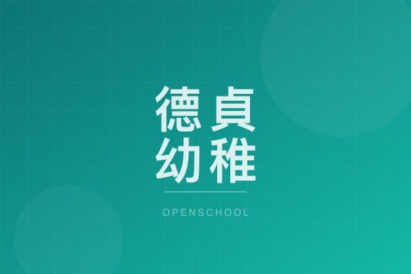 德貞幼稚園 校園相片