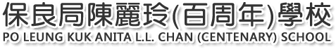 保良局陳麗玲(百周年)學校(中學部) 校園相片