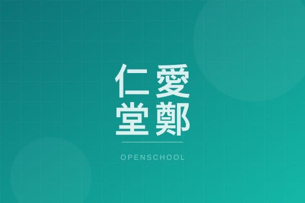 仁愛堂鄭丁港夫人幼稚園 校園相片