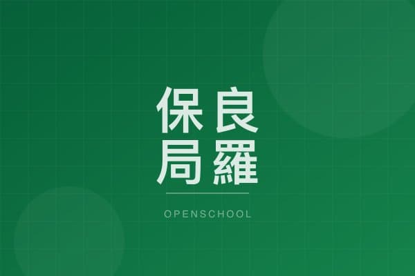 保良局羅氏信託學校(中學部) 校園相片