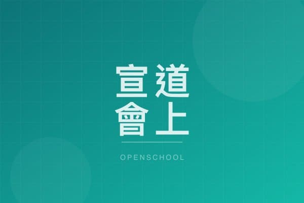 宣道會上書房中英文幼稚園 校園相片