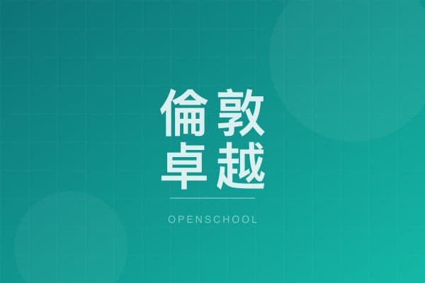 倫敦卓越書院(尖沙咀) 校園相片