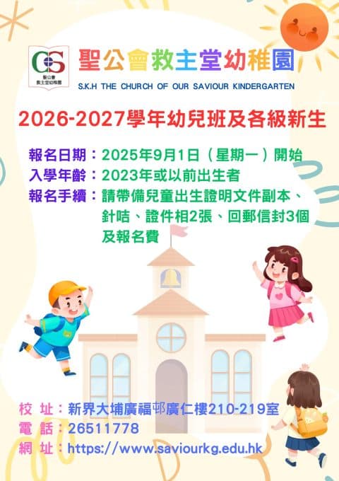 聖公會救主堂幼稚園 校園相片