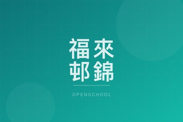 福來邨錦全幼稚園 校園相片