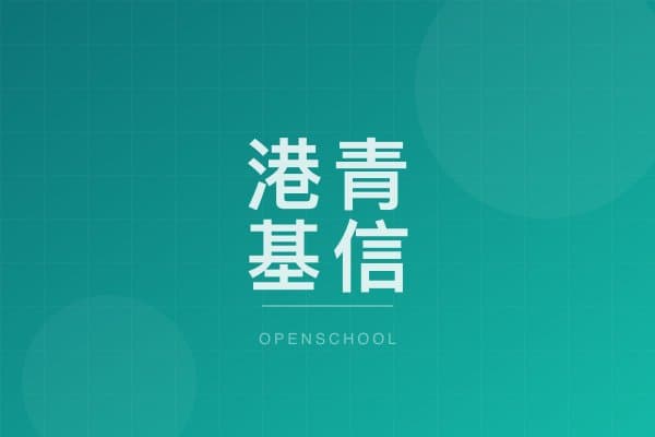 港青基信國際幼稚園 校園相片