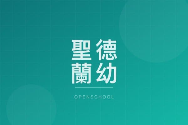 聖德蘭幼稚園 校園相片
