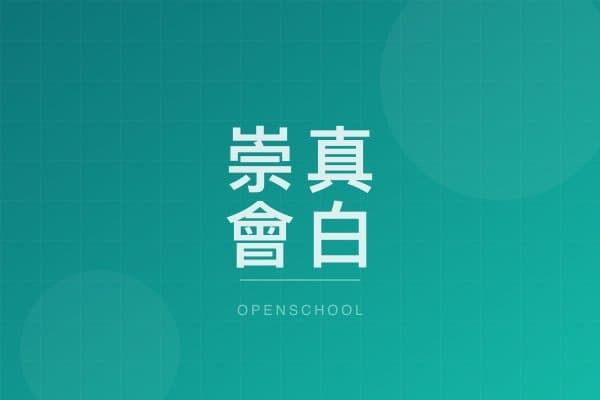 崇真會白田美善幼稚園 校園相片