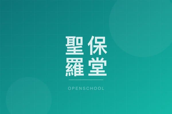 聖保羅堂幼稚園 校園相片